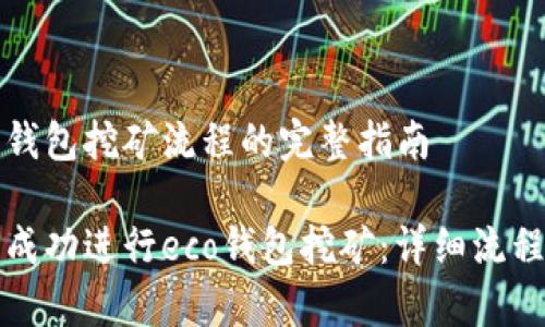 生态钱包挖矿流程的完整指南

如何成功进行eco钱包挖矿：详细流程解析