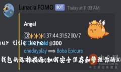 Add your title here门罗币钱包的选择指南：如何安全