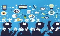 下载比特派钱包官方下载安装比特派钱包官方下