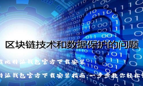 下载比特派钱包官方下载安装

比特派钱包官方下载安装指南：一步步教你轻松设置