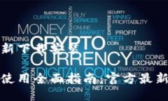 小狐钱包官方最新下载安装 小狐钱包下载与使用