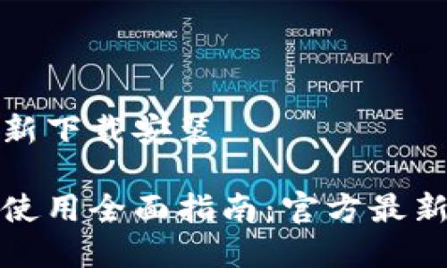 小狐钱包官方最新下载安装 

小狐钱包下载与使用全面指南：官方最新版本及安装教程