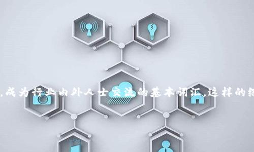 币圈缩写指的是在加密货币、区块链及相关领域中所使用的一系列缩写和术语。随着加密货币的快速发展，许多专业术语和缩写应运而生，成为行业内外人士交流的基本词汇。这样的缩写不仅能够简化交流和表达，还频繁出现在社区讨论、新闻报道和市场分析中。本文将对币圈缩写进行详细介绍，并探讨与之相关的问题。

:
深入理解币圈缩写：加密货币行业的必备知识