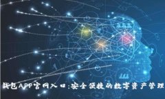 波币钱包APP官网入口：安全便捷的数字资产管理