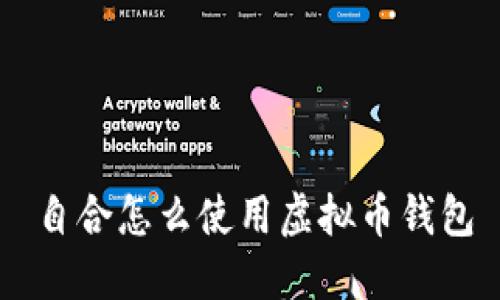 自合怎么使用虚拟币钱包