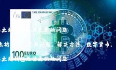 如何解决以太坊钱包无法更新的问题关键词：以