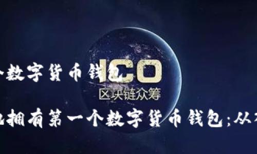 拥有第一个数字货币钱包

如何安全地拥有第一个数字货币钱包：从入门到精通