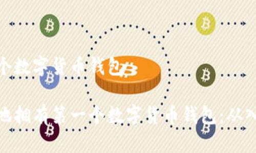 拥有第一个数字货币钱包

如何安全地拥有第一个数字货币钱包：从入门到精通