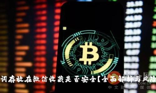 助记词存放在微信收藏是否安全？全面解析与风险指南