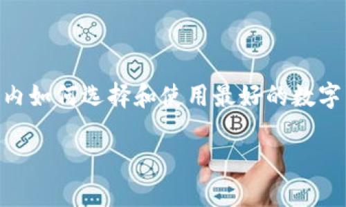 数字货币钱包的普及使得越来越多的人开始关注这一领域的相关知识，特别是国内如何选择和使用最好的数字货币钱包。接下来，我们将探讨这个领域中的一些重要内容，以及与之相关的问题。

国内最大的数字货币钱包详解