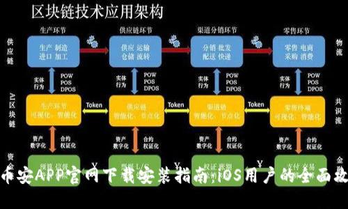 : 币安APP官网下载安装指南：iOS用户的全面攻略