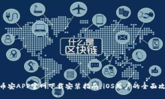 : 币安APP官网下载安装指南：iOS用户的全面攻略