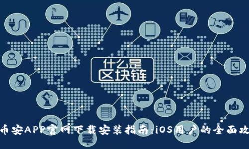: 币安APP官网下载安装指南：iOS用户的全面攻略