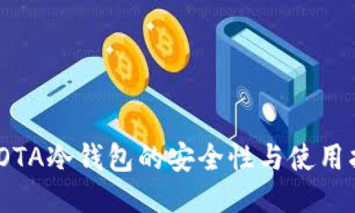 : IOTA冷钱包的安全性与使用指南