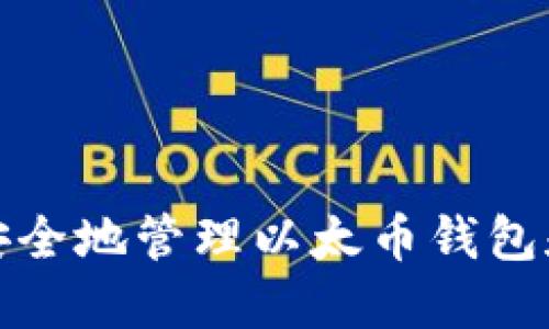 如何安全地管理以太币钱包和私钥