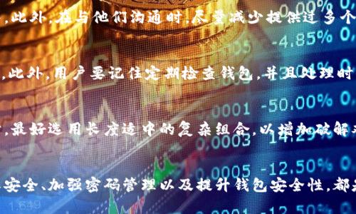 如何找回遗忘密码的比特币钱包地址？
比特币, 钱包地址, 忘记密码, 找回方法, 加密货币/guanjianci

引言
在当今的数字货币时代，比特币作为最具代表性的加密货币之一，吸引了大量投资者和用户。然而，许多用户在创建比特币钱包时，可能没有意识到密码的安全性和重要性。遗忘比特币钱包的密码，对于很多用户来说无疑是一个噩梦，因为这可能意味着他们无法访问存储在钱包中的资金。本文将探讨如何找回遗忘密码的比特币钱包地址，并为用户提供一些实用的建议和方法。同时，我们也将提供一些常见的问题及详尽解答，帮助用户更深入地理解这个问题。

一、比特币钱包的工作原理
在深入找回遗忘密码的比特币钱包地址之前，我们需要先了解比特币钱包的基本原理。比特币钱包是用于存储、发送和接收比特币的工具。钱包并不直接存储比特币，而是通过区块链技术记录每一笔交易和相应的余额。
每个比特币钱包都有一组独特的公钥和私钥。公钥相当于银行账户号码，用户可以将其分享给其他人以接收比特币，而私钥则如同银行卡密码，用户必须保密并妥善保存，以确保只由自己使用钱包。遗忘私钥或钱包密码，通常会导致用户无法访问资金。

二、找回遗忘比特币钱包密码的方法
当用户遗忘了比特币钱包的密码时，首先要保持冷静。虽然这可能看起来像一条无路可退的道路，但仍然有一些方法可以尝试找回比特币钱包地址。

h41. 使用密码提示功能/h4
许多比特币钱包都有密码恢复或提示功能。如果在创建钱包时设置过密码提示，可尝试查看这些提示，以帮助唤起记忆。通常，提示会是一些简单的问题，例如“你最喜欢的宠物是什么？”或者“你第一次上学的年份？”。

h42. 利用备份恢复/h4
大部分比特币钱包都允许用户在创建时生成一个助记词，也称作恢复短语。这些助记词通常由12到24个单词组成，用户可以用它来恢复钱包。如果用户保留了这个短语，可以利用它恢复访问权限。

h43. 使用第三方恢复工具/h4
一些专业的第三方工具和软件可以帮助用户找回遗忘的比特币钱包密码。例如，像“John the Ripper”这样的密码破解工具，可以帮助用户通过暴力破解方法揭开密码。然而，这类软件使用前一定要确保它们来自可信的来源，并且具备相应的技术知识。

h44. 寻求专业帮助/h4
如果以上方法都未能奏效，用户可能需要寻求专业的钱包恢复服务。这些服务通常由专业团队提供，可能会收取一定的费用。但一定要注意，选择信誉良好的服务，因为安全与隐私是首要考虑的因素。

h45. 原因分析与防范/h4
遗忘密码的原因多种多样，可能是因为用户未能妥善记录、过长时间未使用钱包，甚至是因为精神压力或其他外部因素。为了防止今后再次出现类似的问题，用户应考虑定期备份钱包和记录重要信息。同时，不要将密码写在容易被他人发现的地方。

三、常见问题解答

h41. 我真的无法找回我的比特币钱包吗？/h4
许多人在遗忘钱包密码后，会感到绝望，认为他们再也无法找回自己的比特币。实际上，只要有助记词或备份，恢复钱包还是有可能的。如果完全失去所有备份和私钥，那么访问钱包中的比特币几乎是不可能的。

h42. 我能否恢复纸质钱包中的比特币？/h4
纸质钱包通常是将用户的公钥和私钥以二维码或字符串的形式印在纸上。如果你保留了纸质钱包，即便遗忘了密码，只要能找到私钥，用户可以轻松地将比特币转移到新的钱包中。保证纸质钱包的安全保存非常重要，因为一旦丢失或损坏，无法找回。

h43. 通过第三方恢复服务安全吗？/h4
许多用户会对第三方恢复服务的安全性表示担忧。确实，用户向服务提供商提供私钥或助记词时，存在一定的风险。因此，在选择恢复服务时，用户应仔细审核服务的信誉与评价，确保选择值得信赖的专业团队。此外，在与他们沟通时，尽量减少提供过多个人信息。

h44. 如何避免未来再次遗忘密码？/h4
避免未来再次遗忘比特币钱包密码的最佳方法是改进个人的密码管理习惯。用户可以考虑使用密码管理器工具来生成和存储复杂的密码，确保密码的安全性。同时，可以定期备份助记词并存放在安全的地方。此外，用户要记住定期检查钱包，并且处理时保持在意，提高对钱包内容和密码的记忆。

h45. 比特币钱包的安全性如何提升？/h4
除了备份和密码管理外，用户还应考虑提升比特币钱包的整体安全性。可以采用二次身份验证、多重签名钱包，以及保持设备和软件的更新，确保对潜在的网络攻击保持警惕。此外，用户在创建密码和助记词时，最好选用长度适中的复杂组合，以增加破解难度。

结论
遗忘比特币钱包的密码可能让人感到绝望，但在了解比特币钱包的工作原理、尝试各种有效的方法之后，用户还是有可行的解决方案。通过备份、专业恢复等手段，很多用户能成功找回他们的比特币钱包。确保安全、加强密码管理以及提升钱包安全性，都是用户在使用比特币钱包时应保持的良好作风。希望本文可以帮助到那些面临密码遗忘问题的用户，提供实用的解决方案，确保他们能够顺利访问钱包并保护资产安全。