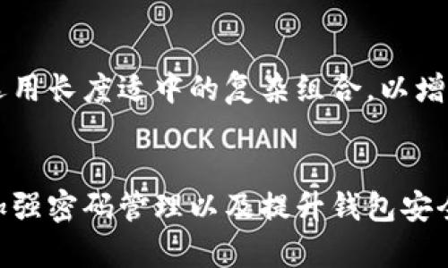 如何找回遗忘密码的比特币钱包地址？
比特币, 钱包地址, 忘记密码, 找回方法, 加密货币/guanjianci

引言
在当今的数字货币时代，比特币作为最具代表性的加密货币之一，吸引了大量投资者和用户。然而，许多用户在创建比特币钱包时，可能没有意识到密码的安全性和重要性。遗忘比特币钱包的密码，对于很多用户来说无疑是一个噩梦，因为这可能意味着他们无法访问存储在钱包中的资金。本文将探讨如何找回遗忘密码的比特币钱包地址，并为用户提供一些实用的建议和方法。同时，我们也将提供一些常见的问题及详尽解答，帮助用户更深入地理解这个问题。

一、比特币钱包的工作原理
在深入找回遗忘密码的比特币钱包地址之前，我们需要先了解比特币钱包的基本原理。比特币钱包是用于存储、发送和接收比特币的工具。钱包并不直接存储比特币，而是通过区块链技术记录每一笔交易和相应的余额。
每个比特币钱包都有一组独特的公钥和私钥。公钥相当于银行账户号码，用户可以将其分享给其他人以接收比特币，而私钥则如同银行卡密码，用户必须保密并妥善保存，以确保只由自己使用钱包。遗忘私钥或钱包密码，通常会导致用户无法访问资金。

二、找回遗忘比特币钱包密码的方法
当用户遗忘了比特币钱包的密码时，首先要保持冷静。虽然这可能看起来像一条无路可退的道路，但仍然有一些方法可以尝试找回比特币钱包地址。

h41. 使用密码提示功能/h4
许多比特币钱包都有密码恢复或提示功能。如果在创建钱包时设置过密码提示，可尝试查看这些提示，以帮助唤起记忆。通常，提示会是一些简单的问题，例如“你最喜欢的宠物是什么？”或者“你第一次上学的年份？”。

h42. 利用备份恢复/h4
大部分比特币钱包都允许用户在创建时生成一个助记词，也称作恢复短语。这些助记词通常由12到24个单词组成，用户可以用它来恢复钱包。如果用户保留了这个短语，可以利用它恢复访问权限。

h43. 使用第三方恢复工具/h4
一些专业的第三方工具和软件可以帮助用户找回遗忘的比特币钱包密码。例如，像“John the Ripper”这样的密码破解工具，可以帮助用户通过暴力破解方法揭开密码。然而，这类软件使用前一定要确保它们来自可信的来源，并且具备相应的技术知识。

h44. 寻求专业帮助/h4
如果以上方法都未能奏效，用户可能需要寻求专业的钱包恢复服务。这些服务通常由专业团队提供，可能会收取一定的费用。但一定要注意，选择信誉良好的服务，因为安全与隐私是首要考虑的因素。

h45. 原因分析与防范/h4
遗忘密码的原因多种多样，可能是因为用户未能妥善记录、过长时间未使用钱包，甚至是因为精神压力或其他外部因素。为了防止今后再次出现类似的问题，用户应考虑定期备份钱包和记录重要信息。同时，不要将密码写在容易被他人发现的地方。

三、常见问题解答

h41. 我真的无法找回我的比特币钱包吗？/h4
许多人在遗忘钱包密码后，会感到绝望，认为他们再也无法找回自己的比特币。实际上，只要有助记词或备份，恢复钱包还是有可能的。如果完全失去所有备份和私钥，那么访问钱包中的比特币几乎是不可能的。

h42. 我能否恢复纸质钱包中的比特币？/h4
纸质钱包通常是将用户的公钥和私钥以二维码或字符串的形式印在纸上。如果你保留了纸质钱包，即便遗忘了密码，只要能找到私钥，用户可以轻松地将比特币转移到新的钱包中。保证纸质钱包的安全保存非常重要，因为一旦丢失或损坏，无法找回。

h43. 通过第三方恢复服务安全吗？/h4
许多用户会对第三方恢复服务的安全性表示担忧。确实，用户向服务提供商提供私钥或助记词时，存在一定的风险。因此，在选择恢复服务时，用户应仔细审核服务的信誉与评价，确保选择值得信赖的专业团队。此外，在与他们沟通时，尽量减少提供过多个人信息。

h44. 如何避免未来再次遗忘密码？/h4
避免未来再次遗忘比特币钱包密码的最佳方法是改进个人的密码管理习惯。用户可以考虑使用密码管理器工具来生成和存储复杂的密码，确保密码的安全性。同时，可以定期备份助记词并存放在安全的地方。此外，用户要记住定期检查钱包，并且处理时保持在意，提高对钱包内容和密码的记忆。

h45. 比特币钱包的安全性如何提升？/h4
除了备份和密码管理外，用户还应考虑提升比特币钱包的整体安全性。可以采用二次身份验证、多重签名钱包，以及保持设备和软件的更新，确保对潜在的网络攻击保持警惕。此外，用户在创建密码和助记词时，最好选用长度适中的复杂组合，以增加破解难度。

结论
遗忘比特币钱包的密码可能让人感到绝望，但在了解比特币钱包的工作原理、尝试各种有效的方法之后，用户还是有可行的解决方案。通过备份、专业恢复等手段，很多用户能成功找回他们的比特币钱包。确保安全、加强密码管理以及提升钱包安全性，都是用户在使用比特币钱包时应保持的良好作风。希望本文可以帮助到那些面临密码遗忘问题的用户，提供实用的解决方案，确保他们能够顺利访问钱包并保护资产安全。