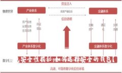 钱包安全性揭秘：如何选择安全的钱包？
