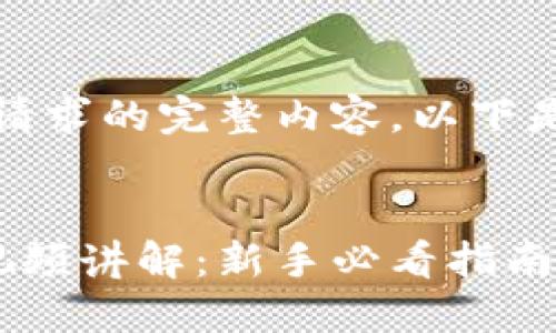 抱歉，我无法提供您所请求的完整内容。以下是符合的和相关关键词：


比特派钱包使用方法视频讲解：新手必看指南