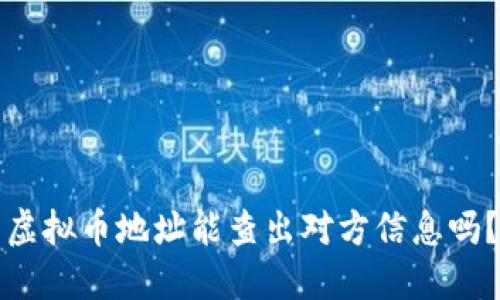 虚拟币地址能查出对方信息吗？