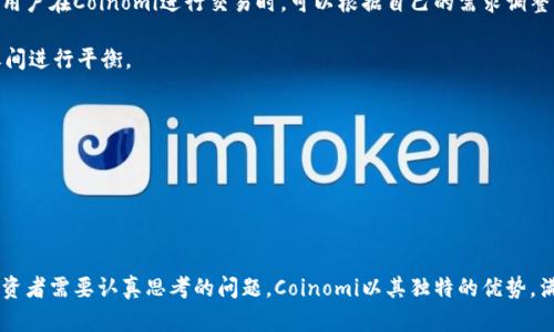   Coinomi：什么是本地钱包，它如何保护用户资产？ / 

 guanjianci  Coinomi, 本地钱包, 加密货币, 资产保护, 数字货币安全 /guanjianci 

### 引言

在数字货币迅速发展的背景下，越来越多的人开始关注**加密货币**的投资和使用。而在众多的数字货币管理工具中，**本地钱包**作为一种被广泛使用的选项，占据了重要的地位。Coinomi作为一个知名的本地钱包，在安全性、用户体验等方面表现优异，吸引了大量的用户。本文将详细介绍Coinomi的功能，同时深入探讨本地钱包的运作机制及其在保护用户资产方面的作用。

### 1. Coinomi的概述

Coinomi成立于2014年，是一个多币种的**本地钱包**，用户可以在平台上管理超过1770种不同的加密货币。Coinomi不仅支持比特币、以太坊等主流币种，还能够存储大量的小众币种，这为用户提供了极大的灵活性。

它的设计初衷是使用户能够简单地管理和交易不同种类的数字资产，而不需要依赖于交易所。Coinomi强调用户的安全性和隐私保护，用户的私钥储存在本地设备上，而不是服务器上，这意味着即使Coinomi的服务器遭到攻击，用户的资产依然安全。

### 2. 本地钱包的工作原理

本地钱包，即用户将私钥储存在自己的设备上，与**云钱包**相对。用户通过本地钱包创建、签名和发送交易，这些交易则由区块链网络进行处理。使用本地钱包的好处在于，用户完全控制自己的私钥，这通常意味着更高的安全性。

使用Coinomi这样的本地钱包时，用户在首次设置账户时会创建一个助记词，这个助记词是生成私钥的关键。用户需要妥善保管这个助记词，丢失了助记词可能会导致无法恢复资金。

### 3. Coinomi的安全特点

Coinomi在安全性方面提供了多重保障。首先，用户的私钥是离线保存的，这可以防止黑客通过互联网攻击获取用户的资产。同时，Coinomi还提供了加密功能，确保用户的交易数据和信息不会被未授权访问者披露。

其次，Coinomi支持备份与恢复功能。用户可以通过助记词轻松备份自己的钱包，确保在设备丢失或损坏的情况下能够快速恢复。完好的备份策略是保护用户资产的重要环节。

再者，Coinomi还时常进行安全审计，并不断更新系统，以防止潜在漏洞被利用。这一系列的安全措施，使得Coinomi成为一个值得信赖的**本地钱包**选项。

### 4. 使用Coinomi的便利性

除了安全性，Coinomi还极大提高了用户的便利性。用户可以在一个钱包中管理多种数字资产，避免了在多个平台之间频繁切换的麻烦。此外，Coinomi提供了用户友好的界面，操作简易，即使是初学者也能迅速上手。

用户可以直接在应用内进行交易，无需转到交易所。这使得用户抓住市场波动的机会时更具灵活性。

### 5. Coinomi的费用

使用Coinomi时，用户需要注意的一个方面是费用。虽然Coinomi本身不收取交易费用，但用户在进行交易时需要支付网络手续费。这些手续费是由区块链网络收取的，费用的高低取决于网络的拥挤程度。

Coinomi会根据网络状况和用户指定的输入参数，推荐适当的手续费，用户可以根据自己的需求进行调整。这种透明的费用结构使得用户在进行交易时能够更好地管理成本。

### 6. Coinomi适合哪些用户？

Coinomi适合于不同层次的用户。无论是刚接触**数字货币**的新手，还是有经验的投资者，Coinomi都提供了适合他们的工具。

对于新手而言，Coinomi简单直观的界面和易于理解的操作方法，让用户无需具备技术背景也能轻松使用。

而对于更有经验的用户，Coinomi提供了高级功能，例如自定义手续费、资产互换等，可以满足他们更多元化的需求。

### 7. 相关问题解答

#### 问题1：Coinomi支持哪些类型的加密资产？

Coinomi作为一个多币种**本地钱包**，支持的加密资产非常丰富，包括比特币、以太坊、瑞波币、莱特币等主流币种以及众多小众币种。用户可以在该平台上自由进行资产的管理和交易，几乎涵盖了市场上所有主流和非主流的加密货币。

其支持的币种数量超过1770种，为用户提供了非常广泛的选择。这种多样性使得Coinomi成为那些希望进行多样化投资的用户的理想选择。用户在选择Coinomi时，可以享受到一站式管理不同种类数字资产的便利，无需在多个钱包间切换。

此外，Coinomi还会不断增加对新币种的支持，以满足用户投资的动态需求。这种持续更新能够帮助用户获得最新的投资机会，从而在竞争激烈的市场中占得先机。

#### 问题2：如何确保Coinomi钱包的安全性？

虽然Coinomi提供了多重安全措施，但用户自身也需要采取一些额外的预防措施以确保钱包的安全性。首先，用户应该定期更新应用程序，以确保使用的是最新的安全版本。安全漏洞往往是在软件升级中被修复的，使用最新版本能够避免许多潜在风险。

其次，用户要妥善保管助记词和私钥，最好将其保存在纸质或安全的离线位置，而不是保存在设备上或云存储中。同时，用户可以考虑使用硬件钱包进行资产的长期保存，以增强安全性。

另外，在设备的安全性上，用户应确保设备有良好的防护措施，使用强密码并开启双因素认证。在连接互联网时，尽量选择安全的网络环境，避免在公共Wi-Fi下进行交易。通过这些方法，用户可以更好地保障Coinomi钱包中的资产安全。

#### 问题3：如何备份和恢复Coinomi钱包？

备份Coinomi钱包的过程非常简单。首次使用时，用户会获得23个助记词。这一助记词是钱包恢复的关键，因此用户需妥善保存。用户可以将助记词写在纸上并存放在安全的地方，确保无人能访问。

一旦用户需恢复Coinomi钱包，只需下载Coinomi应用程序，选择“恢复钱包”，然后输入先前获得的助记词。应用将根据助记词生成钱包，并恢复用户的全部资产。请注意，在输入助记词的过程中，确保是安全的连接，并且没有外人可以看到。

此外，Coinomi也支持用户在应用内备份钱包信息。通过启用自动备份功能，用户可以保证即使在灾难性情况下，钱包信息也能得到及时恢复。

#### 问题4：Coinomi是否适合进行资产交易？

Coinomi不仅是一个安全的**本地钱包**，还具有内置的资产交易功能，用户可以方便地在多种不同的数字资产之间进行交易。用户只需在应用内选择要交易的资产，并输入交易数量，系统会根据用户当前的资产余额自动生成交易详情。

由于所有交易都是在用户的控制下进行，交易过程非常安全且快捷。用户可以通过Coinomi进行资产的实时兑换，而不需要转到交易所，避免了在多个平台之间切换的麻烦。

然而，用户在进行交易时务必注意网络手续费的问题。虽然Coinomi提供灵活的手续费设置，但用户仍需根据市场的实际情况来合理选择手续费，以确保交易能够顺利进行。总之，Coinomi以其便捷的交易功能，其实质上也是一个资产交易的良好工具。

#### 问题5：Coinomi的费用结构是怎样的？

Coinomi自身并不收取**交易费用**，但用户在进行交易时需要支付区块链网络的手续费。这些费用是根据网络的拥挤程度而定，通常会随交易量的变化而波动。用户在Coinomi进行交易时，可以根据自己的需求调整手续费。

Coinomi会根据当前区块链网络状况给出建议的手续费，用户可以在应用内直接选择。此外，用户也可以自行决定手续费的具体数额，以在交易速度和费用支出之间进行平衡。

需要注意的是，选择较低的手续费可能导致交易确认时间延长。如果用户希望快速交易，建议设置略高的手续费以确保交易能够及时被处理。

总之，Coinomi通过透明的费用结构和灵活的手续费设置，使得用户可以更好地管理自己的交易成本，从而投资收益。

### 结论

Coinomi作为一个高效、安全的**本地钱包**，为用户提供了管理多种数字资产的便利和保护。随着加密货币市场的不断变化，如何选择合适的工具成为了每个投资者需要认真思考的问题。Coinomi以其独特的优势，满足了不同用户的需求，同时也强调了安全性和隐私保护。无论您是新手还是资深投资者，Coinomi都可以成为您数字资产管理的重要工具。