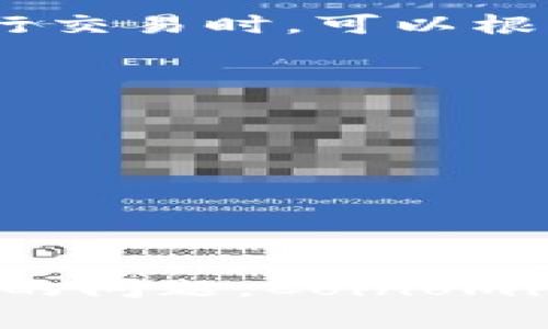   Coinomi：什么是本地钱包，它如何保护用户资产？ / 

 guanjianci  Coinomi, 本地钱包, 加密货币, 资产保护, 数字货币安全 /guanjianci 

### 引言

在数字货币迅速发展的背景下，越来越多的人开始关注**加密货币**的投资和使用。而在众多的数字货币管理工具中，**本地钱包**作为一种被广泛使用的选项，占据了重要的地位。Coinomi作为一个知名的本地钱包，在安全性、用户体验等方面表现优异，吸引了大量的用户。本文将详细介绍Coinomi的功能，同时深入探讨本地钱包的运作机制及其在保护用户资产方面的作用。

### 1. Coinomi的概述

Coinomi成立于2014年，是一个多币种的**本地钱包**，用户可以在平台上管理超过1770种不同的加密货币。Coinomi不仅支持比特币、以太坊等主流币种，还能够存储大量的小众币种，这为用户提供了极大的灵活性。

它的设计初衷是使用户能够简单地管理和交易不同种类的数字资产，而不需要依赖于交易所。Coinomi强调用户的安全性和隐私保护，用户的私钥储存在本地设备上，而不是服务器上，这意味着即使Coinomi的服务器遭到攻击，用户的资产依然安全。

### 2. 本地钱包的工作原理

本地钱包，即用户将私钥储存在自己的设备上，与**云钱包**相对。用户通过本地钱包创建、签名和发送交易，这些交易则由区块链网络进行处理。使用本地钱包的好处在于，用户完全控制自己的私钥，这通常意味着更高的安全性。

使用Coinomi这样的本地钱包时，用户在首次设置账户时会创建一个助记词，这个助记词是生成私钥的关键。用户需要妥善保管这个助记词，丢失了助记词可能会导致无法恢复资金。

### 3. Coinomi的安全特点

Coinomi在安全性方面提供了多重保障。首先，用户的私钥是离线保存的，这可以防止黑客通过互联网攻击获取用户的资产。同时，Coinomi还提供了加密功能，确保用户的交易数据和信息不会被未授权访问者披露。

其次，Coinomi支持备份与恢复功能。用户可以通过助记词轻松备份自己的钱包，确保在设备丢失或损坏的情况下能够快速恢复。完好的备份策略是保护用户资产的重要环节。

再者，Coinomi还时常进行安全审计，并不断更新系统，以防止潜在漏洞被利用。这一系列的安全措施，使得Coinomi成为一个值得信赖的**本地钱包**选项。

### 4. 使用Coinomi的便利性

除了安全性，Coinomi还极大提高了用户的便利性。用户可以在一个钱包中管理多种数字资产，避免了在多个平台之间频繁切换的麻烦。此外，Coinomi提供了用户友好的界面，操作简易，即使是初学者也能迅速上手。

用户可以直接在应用内进行交易，无需转到交易所。这使得用户抓住市场波动的机会时更具灵活性。

### 5. Coinomi的费用

使用Coinomi时，用户需要注意的一个方面是费用。虽然Coinomi本身不收取交易费用，但用户在进行交易时需要支付网络手续费。这些手续费是由区块链网络收取的，费用的高低取决于网络的拥挤程度。

Coinomi会根据网络状况和用户指定的输入参数，推荐适当的手续费，用户可以根据自己的需求进行调整。这种透明的费用结构使得用户在进行交易时能够更好地管理成本。

### 6. Coinomi适合哪些用户？

Coinomi适合于不同层次的用户。无论是刚接触**数字货币**的新手，还是有经验的投资者，Coinomi都提供了适合他们的工具。

对于新手而言，Coinomi简单直观的界面和易于理解的操作方法，让用户无需具备技术背景也能轻松使用。

而对于更有经验的用户，Coinomi提供了高级功能，例如自定义手续费、资产互换等，可以满足他们更多元化的需求。

### 7. 相关问题解答

#### 问题1：Coinomi支持哪些类型的加密资产？

Coinomi作为一个多币种**本地钱包**，支持的加密资产非常丰富，包括比特币、以太坊、瑞波币、莱特币等主流币种以及众多小众币种。用户可以在该平台上自由进行资产的管理和交易，几乎涵盖了市场上所有主流和非主流的加密货币。

其支持的币种数量超过1770种，为用户提供了非常广泛的选择。这种多样性使得Coinomi成为那些希望进行多样化投资的用户的理想选择。用户在选择Coinomi时，可以享受到一站式管理不同种类数字资产的便利，无需在多个钱包间切换。

此外，Coinomi还会不断增加对新币种的支持，以满足用户投资的动态需求。这种持续更新能够帮助用户获得最新的投资机会，从而在竞争激烈的市场中占得先机。

#### 问题2：如何确保Coinomi钱包的安全性？

虽然Coinomi提供了多重安全措施，但用户自身也需要采取一些额外的预防措施以确保钱包的安全性。首先，用户应该定期更新应用程序，以确保使用的是最新的安全版本。安全漏洞往往是在软件升级中被修复的，使用最新版本能够避免许多潜在风险。

其次，用户要妥善保管助记词和私钥，最好将其保存在纸质或安全的离线位置，而不是保存在设备上或云存储中。同时，用户可以考虑使用硬件钱包进行资产的长期保存，以增强安全性。

另外，在设备的安全性上，用户应确保设备有良好的防护措施，使用强密码并开启双因素认证。在连接互联网时，尽量选择安全的网络环境，避免在公共Wi-Fi下进行交易。通过这些方法，用户可以更好地保障Coinomi钱包中的资产安全。

#### 问题3：如何备份和恢复Coinomi钱包？

备份Coinomi钱包的过程非常简单。首次使用时，用户会获得23个助记词。这一助记词是钱包恢复的关键，因此用户需妥善保存。用户可以将助记词写在纸上并存放在安全的地方，确保无人能访问。

一旦用户需恢复Coinomi钱包，只需下载Coinomi应用程序，选择“恢复钱包”，然后输入先前获得的助记词。应用将根据助记词生成钱包，并恢复用户的全部资产。请注意，在输入助记词的过程中，确保是安全的连接，并且没有外人可以看到。

此外，Coinomi也支持用户在应用内备份钱包信息。通过启用自动备份功能，用户可以保证即使在灾难性情况下，钱包信息也能得到及时恢复。

#### 问题4：Coinomi是否适合进行资产交易？

Coinomi不仅是一个安全的**本地钱包**，还具有内置的资产交易功能，用户可以方便地在多种不同的数字资产之间进行交易。用户只需在应用内选择要交易的资产，并输入交易数量，系统会根据用户当前的资产余额自动生成交易详情。

由于所有交易都是在用户的控制下进行，交易过程非常安全且快捷。用户可以通过Coinomi进行资产的实时兑换，而不需要转到交易所，避免了在多个平台之间切换的麻烦。

然而，用户在进行交易时务必注意网络手续费的问题。虽然Coinomi提供灵活的手续费设置，但用户仍需根据市场的实际情况来合理选择手续费，以确保交易能够顺利进行。总之，Coinomi以其便捷的交易功能，其实质上也是一个资产交易的良好工具。

#### 问题5：Coinomi的费用结构是怎样的？

Coinomi自身并不收取**交易费用**，但用户在进行交易时需要支付区块链网络的手续费。这些费用是根据网络的拥挤程度而定，通常会随交易量的变化而波动。用户在Coinomi进行交易时，可以根据自己的需求调整手续费。

Coinomi会根据当前区块链网络状况给出建议的手续费，用户可以在应用内直接选择。此外，用户也可以自行决定手续费的具体数额，以在交易速度和费用支出之间进行平衡。

需要注意的是，选择较低的手续费可能导致交易确认时间延长。如果用户希望快速交易，建议设置略高的手续费以确保交易能够及时被处理。

总之，Coinomi通过透明的费用结构和灵活的手续费设置，使得用户可以更好地管理自己的交易成本，从而投资收益。

### 结论

Coinomi作为一个高效、安全的**本地钱包**，为用户提供了管理多种数字资产的便利和保护。随着加密货币市场的不断变化，如何选择合适的工具成为了每个投资者需要认真思考的问题。Coinomi以其独特的优势，满足了不同用户的需求，同时也强调了安全性和隐私保护。无论您是新手还是资深投资者，Coinomi都可以成为您数字资产管理的重要工具。