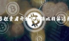 比特派里的钱怎么提现人民币是很多用户关心的