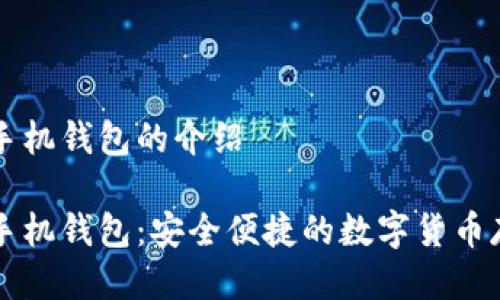 比特币手机钱包的介绍

比特币手机钱包：安全便捷的数字货币存储方式