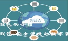 比特币手机钱包的介绍比特币手机钱包：安全便