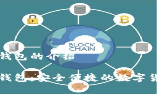 比特币手机钱包的介绍

比特币手机钱包：安全便捷的数字货币存储方式