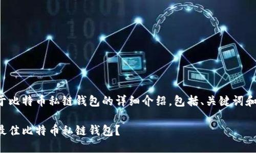 以下是关于比特币私链钱包的详细介绍，包括、关键词和相关问题。

如何选择最佳比特币私链钱包？