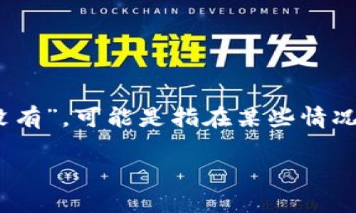 链钱包指的是基于区块链技术的数字货币钱包，作为一种重要的数字资产存储工具，链钱包的使用越来越普及。如果您提到“链钱包都没有”，可能是指在某些情况下，您无法找到或使用链钱包。接下来，我将详细介绍链钱包，包括其功能、种类、以及如何选择合适的钱包，并回答几个可能相关的问题。

链钱包的功能与选择指南