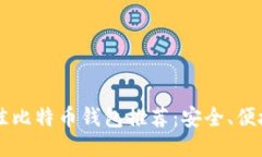 2023年最佳比特币钱包推荐：安全、便捷的iOS应用