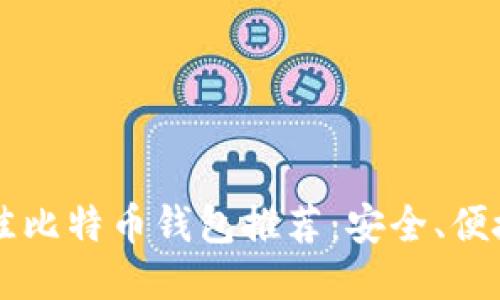 2023年最佳比特币钱包推荐：安全、便捷的iOS应用