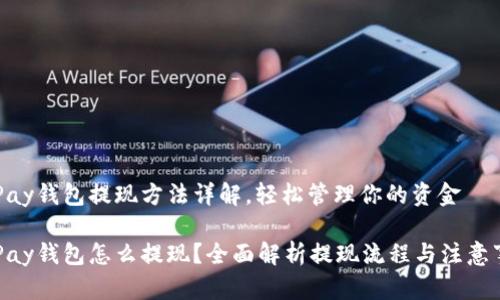 KDPay钱包提现方法详解，轻松管理你的资金

KDPay钱包怎么提现？全面解析提现流程与注意事项