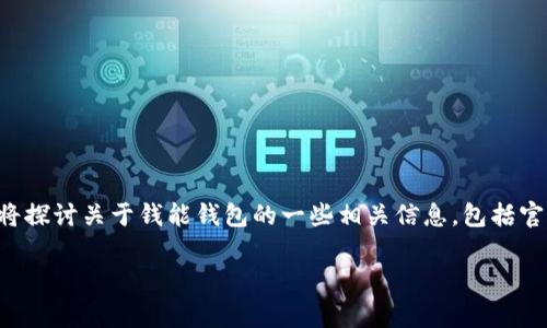 钱能钱包是一个流行的数字钱包平台，专注于提供便捷的金融服务，帮助用户轻松管理个人财务。在本文中，我们将探讨关于钱能钱包的一些相关信息，包括官网地址、使用功能、用户反馈以及常见问题解答。希望通过这个篇幅较长的内容，您能对钱能钱包有更全面的了解。

钱能钱包官网地址及常见问题解析