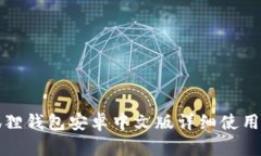 小狐狸钱包安卓中文版详细使用教程