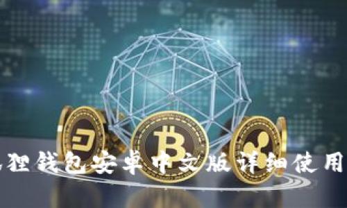 小狐狸钱包安卓中文版详细使用教程