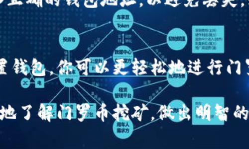 门罗币挖矿是一个有趣且复杂的过程，然而，对于许多新手来说，了解所需的钱包类型和数量是第一步。在本文中，我们将探讨门罗币挖矿需要哪些钱包，如何选择合适的钱包，并解答与门罗币挖矿相关的常见问题。

  门罗币挖矿需要几个钱包？全面解析与指南 / 

 guanjianci 门罗币,挖矿,钱包,门罗,加密货币 /guanjianci 

一、门罗币挖矿简介
门罗币（Monero）是一种强调隐私和安全性的加密货币，允许用户在不暴露身份和交易细节的情况下进行交易。与比特币等其他硬币不同，门罗币采用了环签名和隐形地址等技术，确保每笔交易都是不可追踪和不可识别的。门罗币的挖矿过程也因此变得更加复杂。

挖矿是门罗币生态系统的重要组成部分，矿工通过验证交易并将其添加到区块链中来获得奖励。挖矿的过程需要一定的软件和硬件支持，同时也需要一个或多个钱包来存储和管理挖矿获得的门罗币。

二、挖矿需要的钱包类型
在进行门罗币挖矿之前，首先你需要了解有几种不同类型的钱包可供选择。根据使用场景和安全需求的不同，你可以选择不同类型的钱包进行门罗币的存储。

h41. 热钱包/h4
热钱包是指在线钱包，通常是由交易所或服务平台提供的。这种钱包适合进行频繁交易和快速转账，因为其接入互联网的特性使得资金管理更加便捷。然而，热钱包也相对不够安全，因为它们容易受到黑客攻击。

h42. 冷钱包/h4
冷钱包是一种脱联网的钱包，通常以硬件装置的形式存在，如USB硬件钱包。冷钱包提供了更高的安全性，因为它们不与互联网相连，几乎不可能被黑客访问。对于长期存储门罗币而言，冷钱包是一个理想的选择，但在日常交易中可能会比较不便。

h43. 移动钱包/h4
移动钱包是兼容手机应用的电子钱包，这使得用户可以在手机上随时随地管理和交易门罗币。这种钱包既可以是热钱包形式，也可以是冷钱包，你可以根据需要选择最适合你的类型。移动钱包的优点在于易于使用和快速访问。

h44. 桌面钱包/h4
桌面钱包是安装在个人电脑上的软件，通常具备更高级的安全措施。用户需要下载整个区块链，这虽然会占用较多存储空间，但提供了更大的控制权和隐私保护。桌面钱包适合那些对安全性有较高需求的用户。

根据你的需求和用途，门罗币的挖矿可以使用一个或多个钱包来存储你所获得的门罗币。大部分情况下，建议至少准备一个热钱包用于日常交易和一个冷钱包用于长期存储。

三、如何选择适合的钱包
选择适合的钱包需要考虑多个因素，包括安全性、易用性、与挖矿软件兼容性等。以下是选择钱包时应考虑的几个关键因素：

h41. 安全性/h4
任何加密货币都存在被盗的风险，因此选择一个安全性高的钱包是非常重要的。冷钱包相较于热钱包更为安全，适合长期存储。而热钱包则适合日常交易，但需要确保使用信誉好的平台。

h42. 使用方便性/h4
钱包的使用界面和操作流程应该简便易懂，特别是对新手用户来说。一个直观的用户界面可以提高用户的使用体验，减少在使用过程中的纠错和混淆。

h43. 兼容性/h4
确保你选择的钱包与门罗币的挖矿软件兼容，并且能支持你所使用的硬件设备。这对于确保你挖出来的门罗币能够顺利存储至关重要。

h44. 开源性/h4
选择开源钱包，社区会对其源代码进行审核，这样可以最大程度地确保钱包的安全性和透明性。开源钱包通常得到开发者社区的更好支持和维护。

四、挖矿钱包的设置和管理
设置和管理钱包是挖矿过程中的重要一环。一般来说，钱包的设置过程包括下载钱包软件、创建钱包账户、备份钱包信息以及确保安全性等步骤。

以下是如何设置和管理挖矿钱包的常见步骤：

h41. 下载和安装钱包软件/h4
首先，访问门罗币的官方网站以获取官方推荐的钱包软件。根据你的设备（Windows、macOS、Linux等）下载相应版本，并按照提示完成安装过程。对于移动钱包，只需在应用商店搜索并下载。

h42. 创建钱包账户/h4
安装完成后，按照指引创建一个新钱包。在创建过程中，系统会生成一组助记词或密钥，确保你将其妥善保管，因为这是恢复钱包的唯一方法。

h43. 备份钱包信息/h4
务必定期备份钱包信息，以防数据丢失。可以选择将助记词写在纸上，或者使用加密方式存储在安全的地方。

h44. 定期更新/h4
定期检查钱包更新，确保使用最新版本的软件，以获得最新的安全补丁和特性。这也是防止潜在安全漏洞的重要步骤。

五、相关问题解答
h41. 门罗币挖矿需要多少钱？/h4
挖矿的成本主要取决于硬件投资、电费以及网络费用。投资于ASIC矿机或显卡（GPU）都会产生初期的高成本。此外，电费是持续的支出，需根据当地电价来估算总成本。用户需仔细计算这些支出，以确保挖矿收益能够覆盖成本，并且有相应的利润空间。

h42. 门罗币挖矿是否适合个人用户？/h4
门罗币挖矿对于个人用户而言存在一定的挑战。虽然门罗币采用的挖矿算法抵抗ASIC挖矿的优势，但竞争依然激烈。个人用户需要拥有足够的计算能力和合理的电费来确保挖矿的利润。因此，挖矿适合具备基础知识和资金实力的用户。

h43. 如何提高门罗币挖矿的效率？/h4
提高挖矿效率的方法包括选择合适的硬件、使用的挖矿软件、参加矿池和管理电源设置等。此外，也可以关注门罗币网络的难度调整和交易费用，寻找适合的时机进行挖矿。

h44. 门罗币挖矿的收益如何计算？/h4
门罗币挖矿的收益计算相对复杂，需要考虑多个因素，如挖矿难度、网络算力、电费及矿工奖赏等。通常情况下，可以使用在线挖矿计算器，输入你的算力和电费，估算预计收益。

h45. 挖矿获得的门罗币如何转移到钱包？/h4
挖矿后，门罗币会自动将收益转移到你指定的钱包地址。在创建钱包时，会获得一组支付地址，确保在挖矿软件中输入正确的钱包地址，以避免丢失。如果选择矿池挖矿，矿池会定期将收益转移到你的钱包，需定期检查。

总结
门罗币的挖矿过程需要拥有一个合适的钱包来管理和存储你的挖矿收益。通过了解不同类型的钱包、合理选择和设置钱包，你可以更轻松地进行门罗币的挖矿。此外，掌握相关常见问题的解答，有助于新手用户更好地进入门罗币挖矿的世界。

对于想要投身门罗币挖矿的用户来说，做好充分的准备和研究是成功的关键。希望通过本文的介绍，能够帮助你更好地了解门罗币挖矿，做出明智的决策。