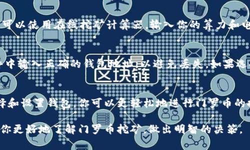 门罗币挖矿是一个有趣且复杂的过程，然而，对于许多新手来说，了解所需的钱包类型和数量是第一步。在本文中，我们将探讨门罗币挖矿需要哪些钱包，如何选择合适的钱包，并解答与门罗币挖矿相关的常见问题。

  门罗币挖矿需要几个钱包？全面解析与指南 / 

 guanjianci 门罗币,挖矿,钱包,门罗,加密货币 /guanjianci 

一、门罗币挖矿简介
门罗币（Monero）是一种强调隐私和安全性的加密货币，允许用户在不暴露身份和交易细节的情况下进行交易。与比特币等其他硬币不同，门罗币采用了环签名和隐形地址等技术，确保每笔交易都是不可追踪和不可识别的。门罗币的挖矿过程也因此变得更加复杂。

挖矿是门罗币生态系统的重要组成部分，矿工通过验证交易并将其添加到区块链中来获得奖励。挖矿的过程需要一定的软件和硬件支持，同时也需要一个或多个钱包来存储和管理挖矿获得的门罗币。

二、挖矿需要的钱包类型
在进行门罗币挖矿之前，首先你需要了解有几种不同类型的钱包可供选择。根据使用场景和安全需求的不同，你可以选择不同类型的钱包进行门罗币的存储。

h41. 热钱包/h4
热钱包是指在线钱包，通常是由交易所或服务平台提供的。这种钱包适合进行频繁交易和快速转账，因为其接入互联网的特性使得资金管理更加便捷。然而，热钱包也相对不够安全，因为它们容易受到黑客攻击。

h42. 冷钱包/h4
冷钱包是一种脱联网的钱包，通常以硬件装置的形式存在，如USB硬件钱包。冷钱包提供了更高的安全性，因为它们不与互联网相连，几乎不可能被黑客访问。对于长期存储门罗币而言，冷钱包是一个理想的选择，但在日常交易中可能会比较不便。

h43. 移动钱包/h4
移动钱包是兼容手机应用的电子钱包，这使得用户可以在手机上随时随地管理和交易门罗币。这种钱包既可以是热钱包形式，也可以是冷钱包，你可以根据需要选择最适合你的类型。移动钱包的优点在于易于使用和快速访问。

h44. 桌面钱包/h4
桌面钱包是安装在个人电脑上的软件，通常具备更高级的安全措施。用户需要下载整个区块链，这虽然会占用较多存储空间，但提供了更大的控制权和隐私保护。桌面钱包适合那些对安全性有较高需求的用户。

根据你的需求和用途，门罗币的挖矿可以使用一个或多个钱包来存储你所获得的门罗币。大部分情况下，建议至少准备一个热钱包用于日常交易和一个冷钱包用于长期存储。

三、如何选择适合的钱包
选择适合的钱包需要考虑多个因素，包括安全性、易用性、与挖矿软件兼容性等。以下是选择钱包时应考虑的几个关键因素：

h41. 安全性/h4
任何加密货币都存在被盗的风险，因此选择一个安全性高的钱包是非常重要的。冷钱包相较于热钱包更为安全，适合长期存储。而热钱包则适合日常交易，但需要确保使用信誉好的平台。

h42. 使用方便性/h4
钱包的使用界面和操作流程应该简便易懂，特别是对新手用户来说。一个直观的用户界面可以提高用户的使用体验，减少在使用过程中的纠错和混淆。

h43. 兼容性/h4
确保你选择的钱包与门罗币的挖矿软件兼容，并且能支持你所使用的硬件设备。这对于确保你挖出来的门罗币能够顺利存储至关重要。

h44. 开源性/h4
选择开源钱包，社区会对其源代码进行审核，这样可以最大程度地确保钱包的安全性和透明性。开源钱包通常得到开发者社区的更好支持和维护。

四、挖矿钱包的设置和管理
设置和管理钱包是挖矿过程中的重要一环。一般来说，钱包的设置过程包括下载钱包软件、创建钱包账户、备份钱包信息以及确保安全性等步骤。

以下是如何设置和管理挖矿钱包的常见步骤：

h41. 下载和安装钱包软件/h4
首先，访问门罗币的官方网站以获取官方推荐的钱包软件。根据你的设备（Windows、macOS、Linux等）下载相应版本，并按照提示完成安装过程。对于移动钱包，只需在应用商店搜索并下载。

h42. 创建钱包账户/h4
安装完成后，按照指引创建一个新钱包。在创建过程中，系统会生成一组助记词或密钥，确保你将其妥善保管，因为这是恢复钱包的唯一方法。

h43. 备份钱包信息/h4
务必定期备份钱包信息，以防数据丢失。可以选择将助记词写在纸上，或者使用加密方式存储在安全的地方。

h44. 定期更新/h4
定期检查钱包更新，确保使用最新版本的软件，以获得最新的安全补丁和特性。这也是防止潜在安全漏洞的重要步骤。

五、相关问题解答
h41. 门罗币挖矿需要多少钱？/h4
挖矿的成本主要取决于硬件投资、电费以及网络费用。投资于ASIC矿机或显卡（GPU）都会产生初期的高成本。此外，电费是持续的支出，需根据当地电价来估算总成本。用户需仔细计算这些支出，以确保挖矿收益能够覆盖成本，并且有相应的利润空间。

h42. 门罗币挖矿是否适合个人用户？/h4
门罗币挖矿对于个人用户而言存在一定的挑战。虽然门罗币采用的挖矿算法抵抗ASIC挖矿的优势，但竞争依然激烈。个人用户需要拥有足够的计算能力和合理的电费来确保挖矿的利润。因此，挖矿适合具备基础知识和资金实力的用户。

h43. 如何提高门罗币挖矿的效率？/h4
提高挖矿效率的方法包括选择合适的硬件、使用的挖矿软件、参加矿池和管理电源设置等。此外，也可以关注门罗币网络的难度调整和交易费用，寻找适合的时机进行挖矿。

h44. 门罗币挖矿的收益如何计算？/h4
门罗币挖矿的收益计算相对复杂，需要考虑多个因素，如挖矿难度、网络算力、电费及矿工奖赏等。通常情况下，可以使用在线挖矿计算器，输入你的算力和电费，估算预计收益。

h45. 挖矿获得的门罗币如何转移到钱包？/h4
挖矿后，门罗币会自动将收益转移到你指定的钱包地址。在创建钱包时，会获得一组支付地址，确保在挖矿软件中输入正确的钱包地址，以避免丢失。如果选择矿池挖矿，矿池会定期将收益转移到你的钱包，需定期检查。

总结
门罗币的挖矿过程需要拥有一个合适的钱包来管理和存储你的挖矿收益。通过了解不同类型的钱包、合理选择和设置钱包，你可以更轻松地进行门罗币的挖矿。此外，掌握相关常见问题的解答，有助于新手用户更好地进入门罗币挖矿的世界。

对于想要投身门罗币挖矿的用户来说，做好充分的准备和研究是成功的关键。希望通过本文的介绍，能够帮助你更好地了解门罗币挖矿，做出明智的决策。