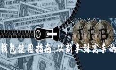 : 比特币钱包使用指南：从新手到高手的全面解析