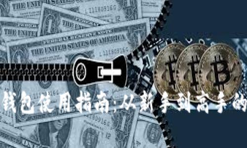 : 比特币钱包使用指南：从新手到高手的全面解析