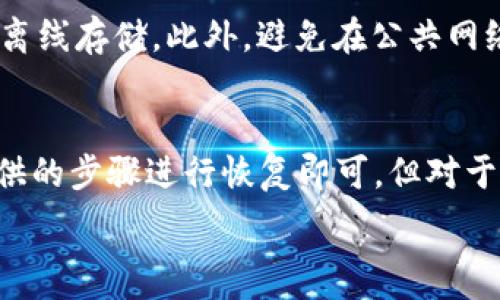   
  虚拟币钱包密钥在哪？全面解析及安全使用指南 / 

关键词：  
 guanjianci 虚拟币, 钱包, 密钥, 安全, 使用指南 /guanjianci 

什么是虚拟币钱包及其密钥
虚拟币钱包是存储、发送和接收数字货币的工具。与传统银行账户不同，虚拟币钱包的核心在于其密钥。每一个钱包都由一对密钥组成：公钥和私钥。公钥可以被视为你的账户号码，其他用户可以通过这个公钥向你发送虚拟币。而私钥则是你的密码，只有掌握了私钥，你才能访问和控制钱包中的虚拟币。因此，了解虚拟币钱包密钥的存储位置及其使用是每个数字货币用户必须掌握的基本知识。

虚拟币钱包密钥的存储方式
虚拟币钱包里面的密钥通常保存在以下几种地方：
ul
    li软件钱包：软件钱包是最常见的类型，通常以应用程序的形式存在于你的电脑或手机上。这些钱包会在本地存储你的私钥，但在使用时要确保软件的安全性及定期更新。/li
    li硬件钱包：硬件钱包是专为安全存储密钥设计的小型设备。虽然价格相对较高，但由于它们的存储方式与网络隔离，因此被认为是最安全的存储方式之一。/li
    li纸质钱包：纸质钱包是一种更为传统的方法，用户可以将公钥和私钥打印在纸上。这种方式可以完全离线，防止黑客入侵，但用户需要确保纸质钱包不会丢失或损坏。/li
    li在线钱包：这些钱包位于网络服务器上，用户通过互联网访问。虽然在线钱包相对方便，但也容易受到网络攻击，所以选择信誉较高的平台非常重要。/li
/ul

如何安全地保管虚拟币钱包密钥
安全存储私钥是每个虚拟币用户的首要任务。以下是一些有效的方法：
ul
    li使用硬件钱包：如前所述，硬件钱包提供了最高的安全性，可以帮助用户保护私钥免受攻击。/li
    li定期备份钱包：务必备份钱包的内容，尤其是在更改设备时。保持多份备份，并将其存储在不同的安全位置。/li
    li保持软件更新：如果使用软件钱包，务必定期更新软件，以修复漏洞和安全缺陷。/li
    li启用两步验证：在允许的情况下，启用两步验证功能，即使黑客窃取了你的密码，两步验证也能提供额外的安全保护。/li
/ul

在什么情况下密钥可能会丢失
密钥的丢失意味着虚拟币的永远丧失。以下是一些常见的丢失情况：
ul
    li设备损坏：硬盘崩溃或手机失效可能导致密钥无法访问。/li
    li人为错误：格式化或错误删除文件可能导致密钥丢失。/li
    li恶意软件攻击：一些恶意程序可能扫描你的设备，并尝试收集密钥。/li
/ul
因此，用户需要确保进行定期备份和使用防病毒软件，以最大程度地减少这些风险。

如何恢复丢失的虚拟币钱包密钥
一旦不幸丢失了密钥，选项是非常有限的。但是，如果你曾经备份过钱包或加密了密钥，恢复的可能性还存在。通常的步骤包括：
ul
    li查找备份：检查云端存储或外部硬盘，查看有没有钱包的备份。如果你使用的是软件钱包，看看是否能够找回安装文件或备份文件。/li
    li使用助记词：一些钱包会生成助记词（通常是12到24个单词）。只要这些单词提供的顺序正确，就能重建钱包。/li
    li求助专业服务：在非常稀有的情况下，可以寻求专业的数据恢复服务，它们可能能够提取密钥。/li
/ul

市面上最好的虚拟币钱包选择及各自特点
选择合适的虚拟币钱包非常重要，以下是市面上比较受欢迎的几款：
ul
    liLedger Nano S/X：这款硬件钱包以其安全性和多种支持的币种而闻名。它采用最先进的加密技术，适合长期持币的用户。/li
    liExodus：Exodus是一款用户友好的软件钱包，支持多种资产，界面简洁，适合新手使用。/li
    liCoinomi：Coinomi是一款开源的钱包应用，支持多种币种，具有非常高的安全性。/li
    liTrust Wallet：这是一个移动钱包，支持多种资产，功能完善，致力于保持用户的隐私和安全。/li
/ul

常见问题解答

1. 如何选择一个适合自己的虚拟币钱包？
选择合适的虚拟币钱包首先要明确自己的需求，例如，是注重安全性，还是希望便捷地进行交易。对于大多数长期持有资产的用户，选择硬件钱包是不错的选择。而对于频繁交易的用户，可能会对使用软件钱包更方便。此外，用户还需审查钱包支持的币种、费用以及开发商的信誉。

2. 一旦丢失密钥，会有什么后果？
丢失虚拟币钱包的密钥几乎意味着无法再访问钱包中的资产。由于区块链的去中心化性质，一旦密钥失去，资产将无法恢复。因此，用户必须采取适当的措施确保其密钥的安全，包括加密备份和多重验证等手段。

3. 虚拟币钱包是否需要手续费？
大部分虚拟币钱包在转账时会涉及一定的手续费，这取决于使用的网络情况及钱包方。使用在线钱包和软件钱包，用户在进行交易时，通常需要支付一定比例的手续费。此外，用户还可能会遇到存储币种时的费用情况，具体费用因钱包类型而异。

4. 如何避免虚拟币钱包被黑客攻击？
用户可以通过多种方式来提高虚拟币钱包的安全性，从使用强密码到启用双重身份验证（2FA）。硬件钱包最安全，但软件钱包用户应定期更新，并保持敏感信息（如私钥和助记词）的离线存储。此外，避免在公共网络下进行交易，并定期确认你的账户余额是否异常。

5. 虚拟币钱包的恢复过程是否复杂？
恢复虚拟币钱包的难易程度通常取决于用户事先准备的备份方式。如果用户在设置钱包时进行了备份（如助记词或导出私钥），恢复过程通常相对简单。用户只需根据钱包类型和提供的步骤进行恢复即可。但对于未备份或备份丢失的情况，恢复就会变得相对复杂甚至不可能。因此，用户在使用虚拟币时，定期备份是非常必要的。 

在数字货币日益盛行的今天，知识的积累与安全意识的提升将使每个用户在这片新兴的领域中，稳步前行。希望上面的指导能够帮助你更好地理解和使用你的虚拟币钱包。