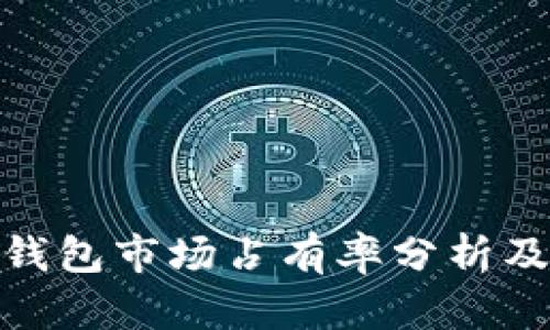 加密货币钱包市场占有率分析及趋势探讨