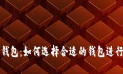 支持多币种的钱包：如何选择合适的钱包进行加