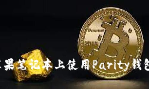 : 如何在苹果笔记本上使用Parity钱包：全面指南