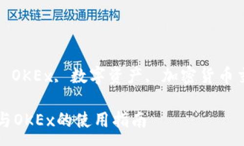 :

比特币钱包与OKEx的使用指南

关键词:

比特币钱包, OKEx, 数字资产, 加密货币交易, 安全性

比特币钱包与OKEx的使用指南