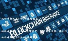 :比特币钱包与OKEx的使用指南关键词:比特币钱包