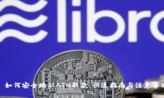 : 如何安全地从ATM取款：快速指南与注意事项