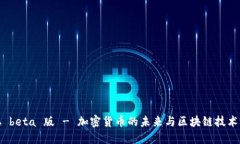 中本聪 beta 版 - 加密货币的未来与区块链技术的